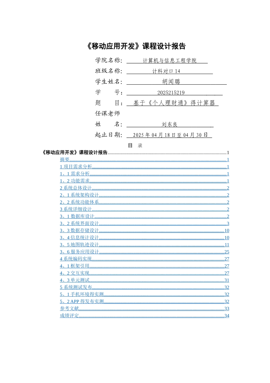《移动应用开发》课程设计_第1页
