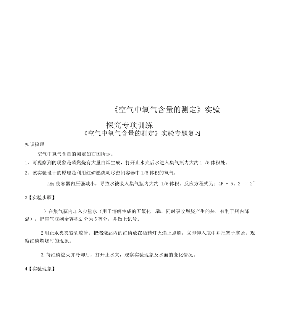 《空气中氧气含量的测定》实验探究专项训练_第1页