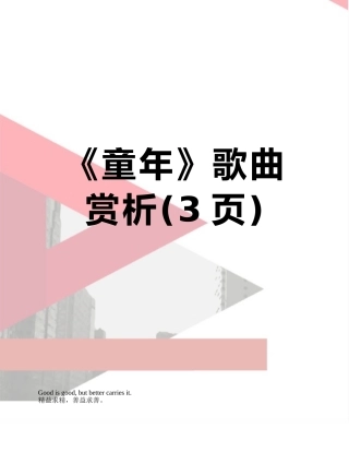 《童年》歌曲赏析