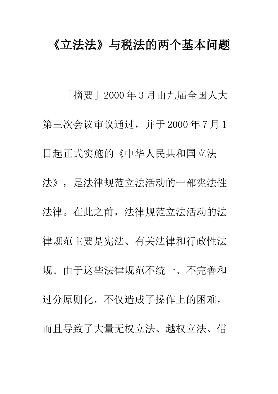 《立法法》与税法的两个基本问题_第1页