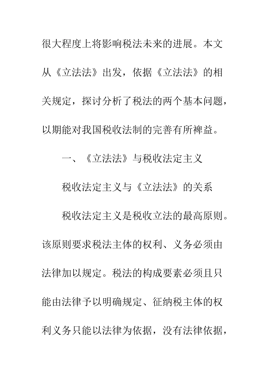 《立法法》与税法的两个基本问题_第3页