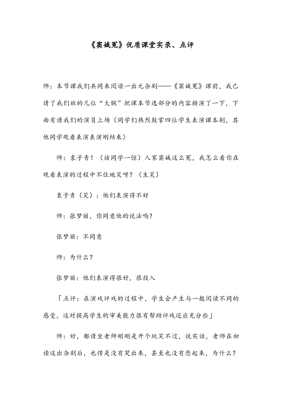 《窦娥冤》优质课堂实录、点评 _第1页