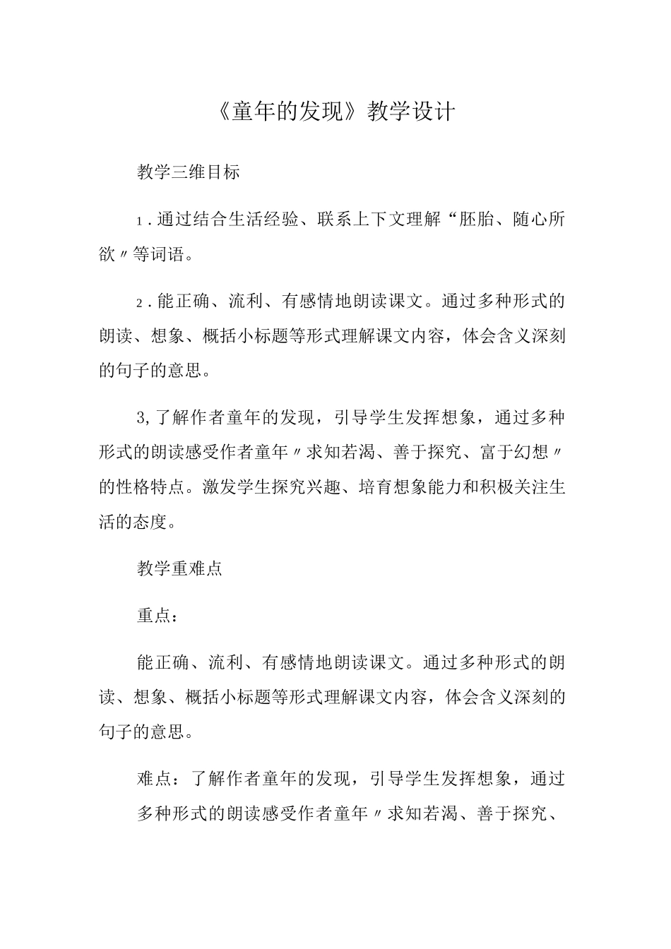 《童年的发现》教学设计_第1页