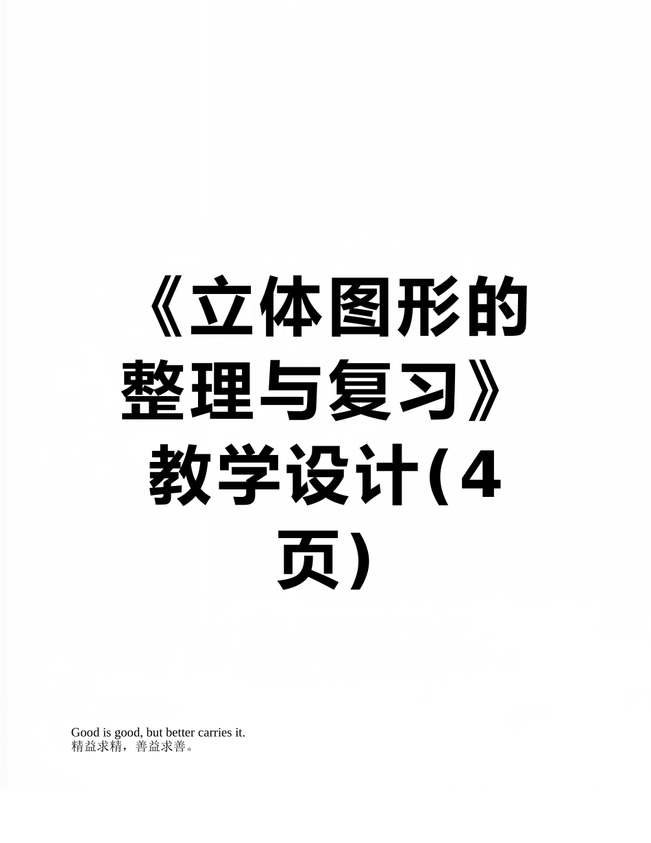 《立体图形的整理与复习》教学设计_第1页