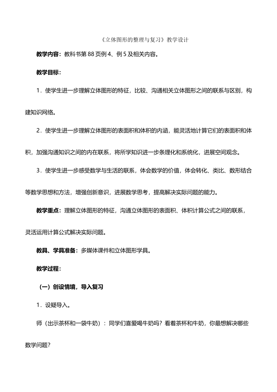 《立体图形的整理与复习》教学设计_第2页