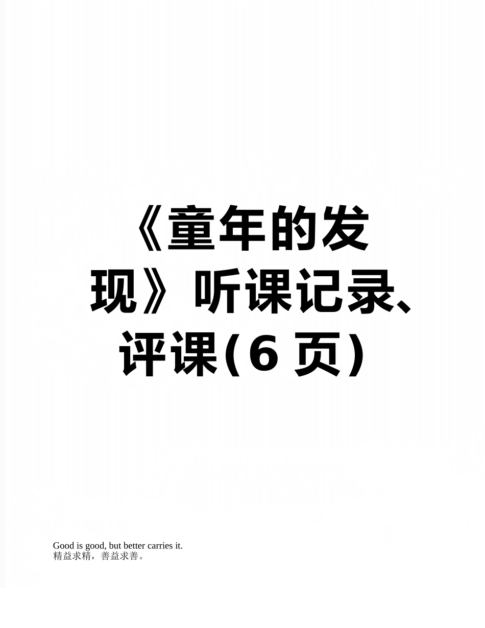 《童年的发现》听课记录、评课_第1页