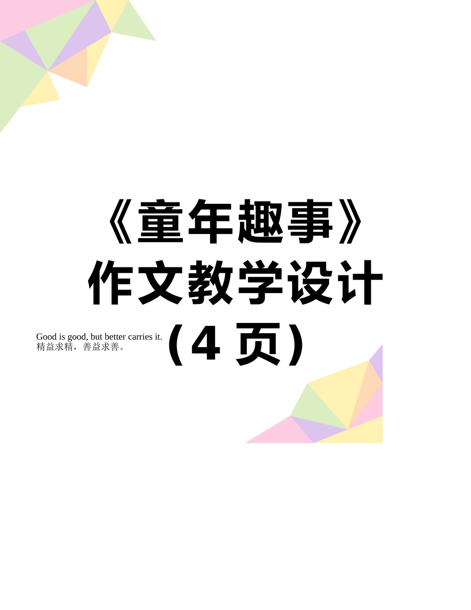 《童年趣事》作文教学设计_第1页