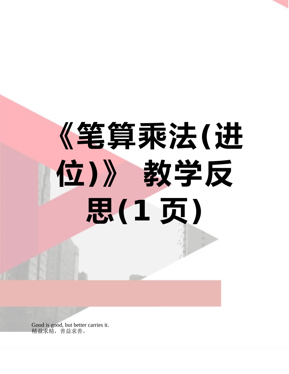 《笔算乘法》-教学反思_第1页