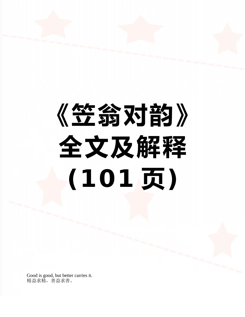 《笠翁对韵》全文及解释_第1页
