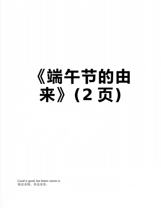 《端午节的由来》