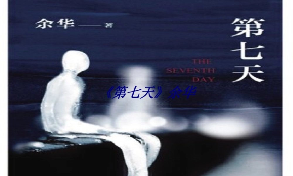 《第七天》余华专题培训课件