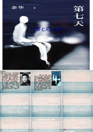 《第七天》余华专题培训课件