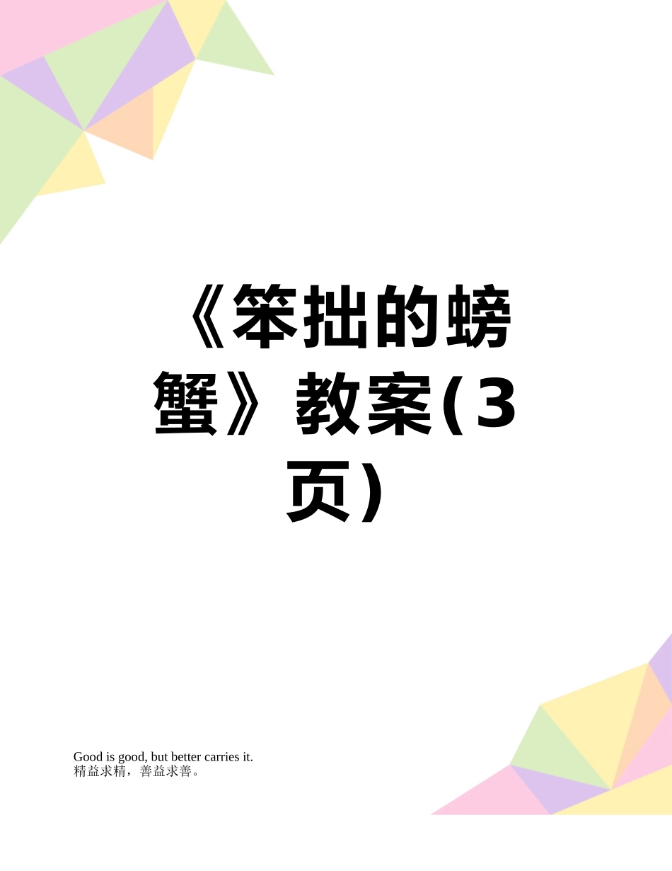 《笨拙的螃蟹》教案_第1页
