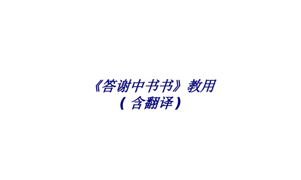 《答谢中书书》教用专题培训课件