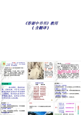 《答谢中书书》教用专题培训课件