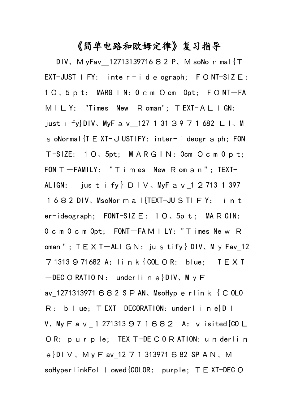 《简单电路和欧姆定律》复习指导_第1页