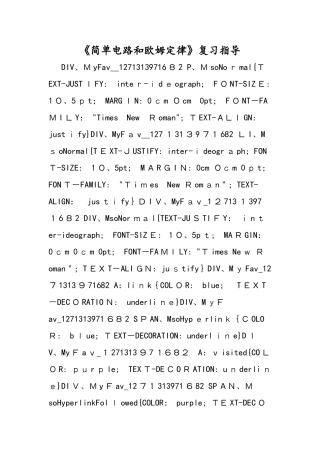 《简单电路和欧姆定律》复习指导