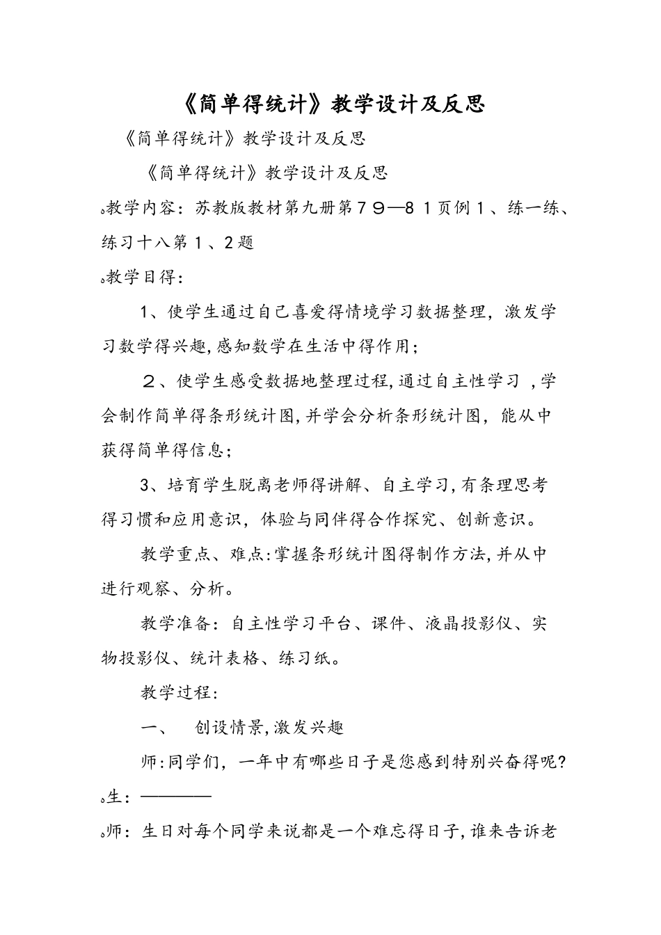 《简单的统计》教学设计及反思_第1页