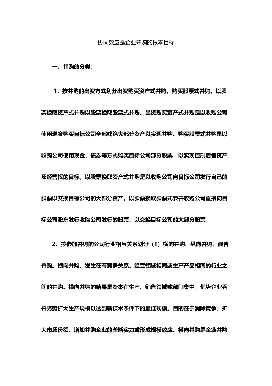 《策略管理》作业三协同效应是企业并购的根本目标_第2页