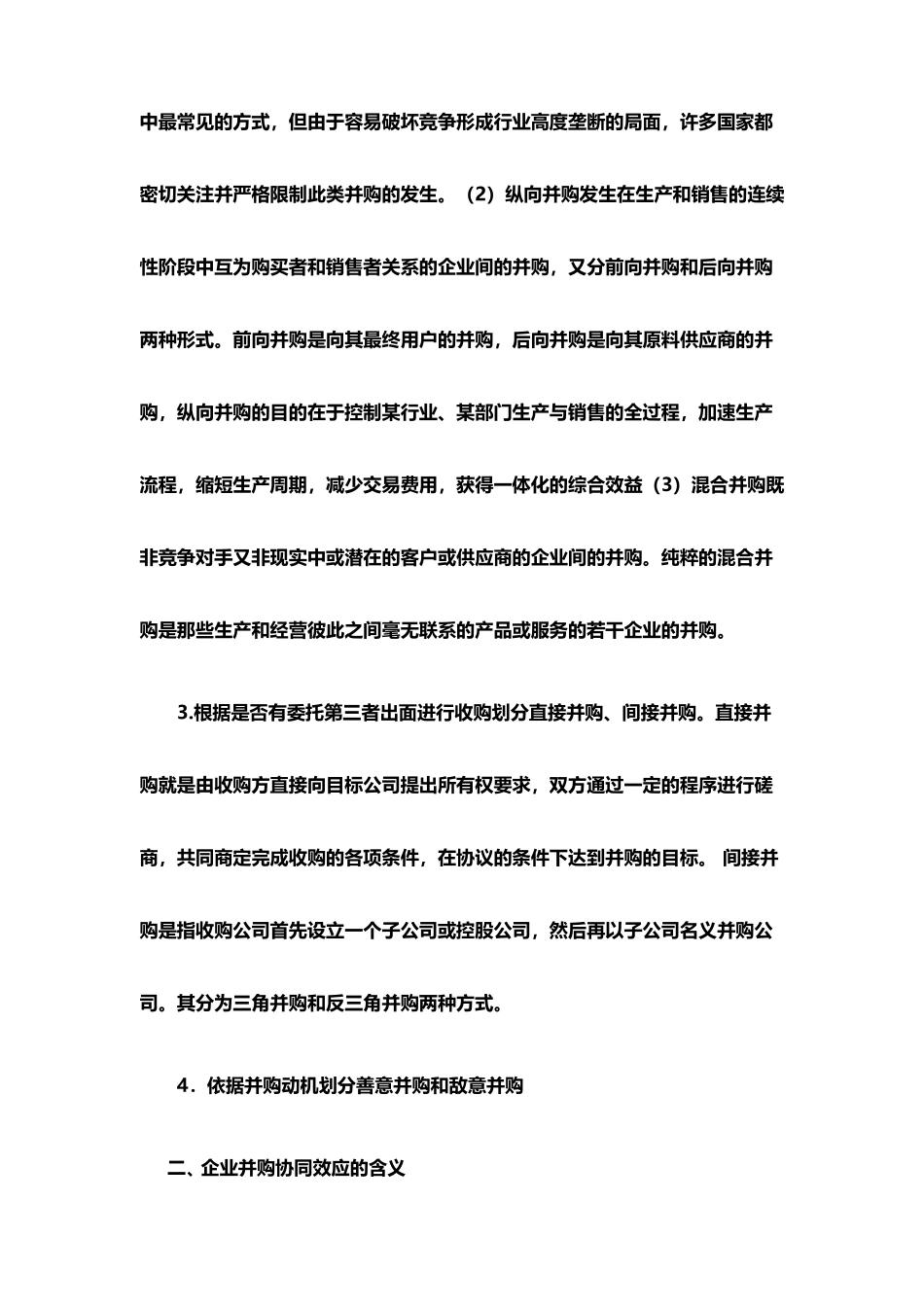 《策略管理》作业三协同效应是企业并购的根本目标_第3页