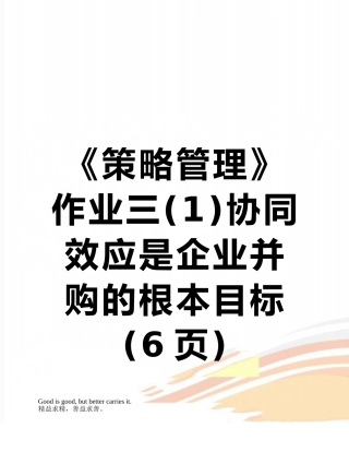 《策略管理》作业三协同效应是企业并购的根本目标