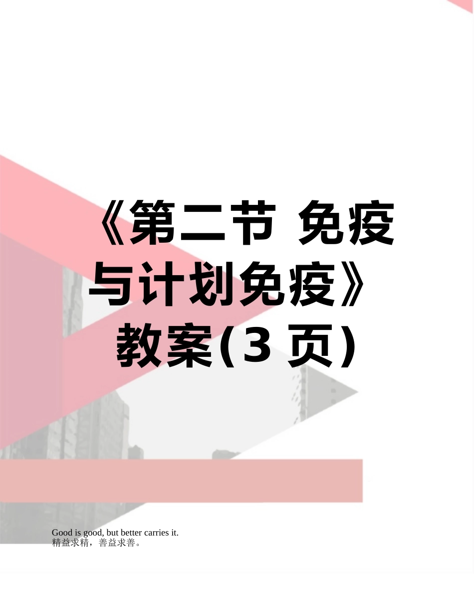 《第二节-免疫与计划免疫》教案_第1页