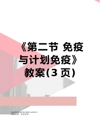 《第二节-免疫与计划免疫》教案