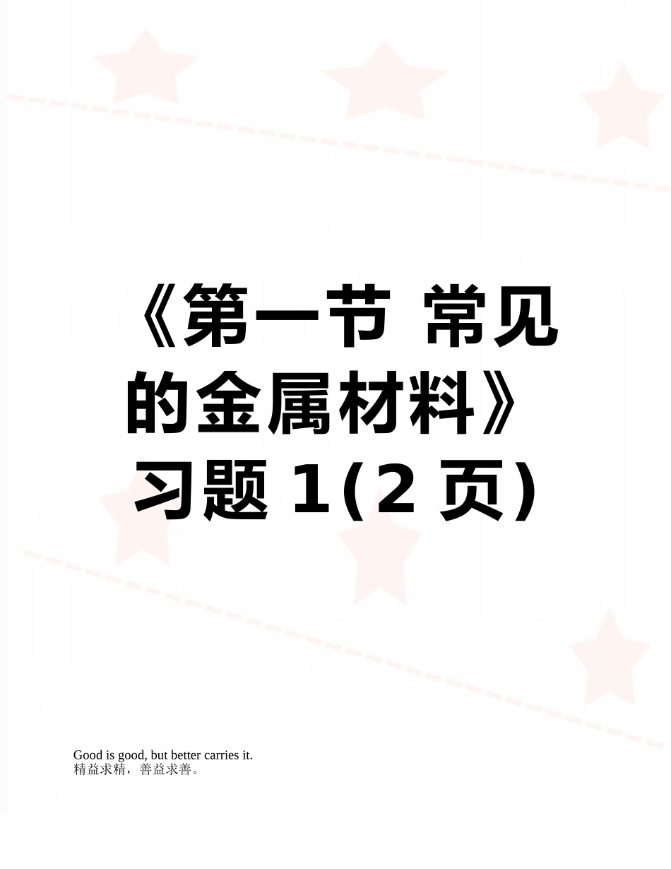 《第一节-常见的金属材料》习题1_第1页