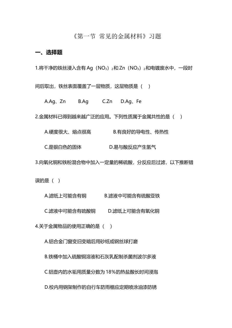 《第一节-常见的金属材料》习题1_第2页