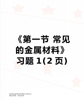 《第一节-常见的金属材料》习题1