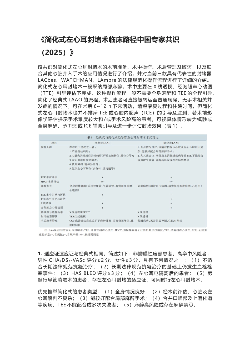 《简化式左心耳封堵术临床路径中国专家共识》_第1页