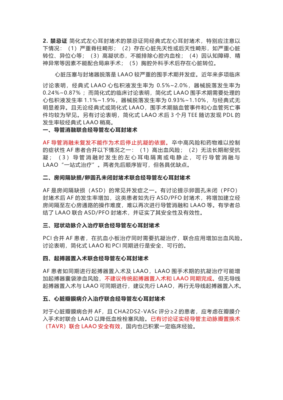 《简化式左心耳封堵术临床路径中国专家共识》_第2页