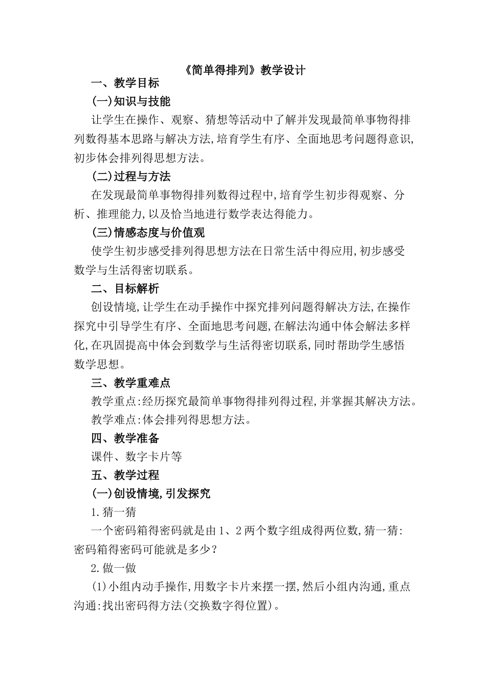 《简单的排列》教学设计_第1页
