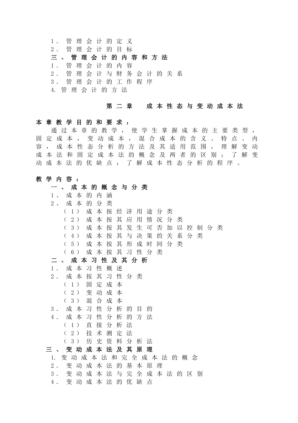 《管理会计》教学大纲_第2页