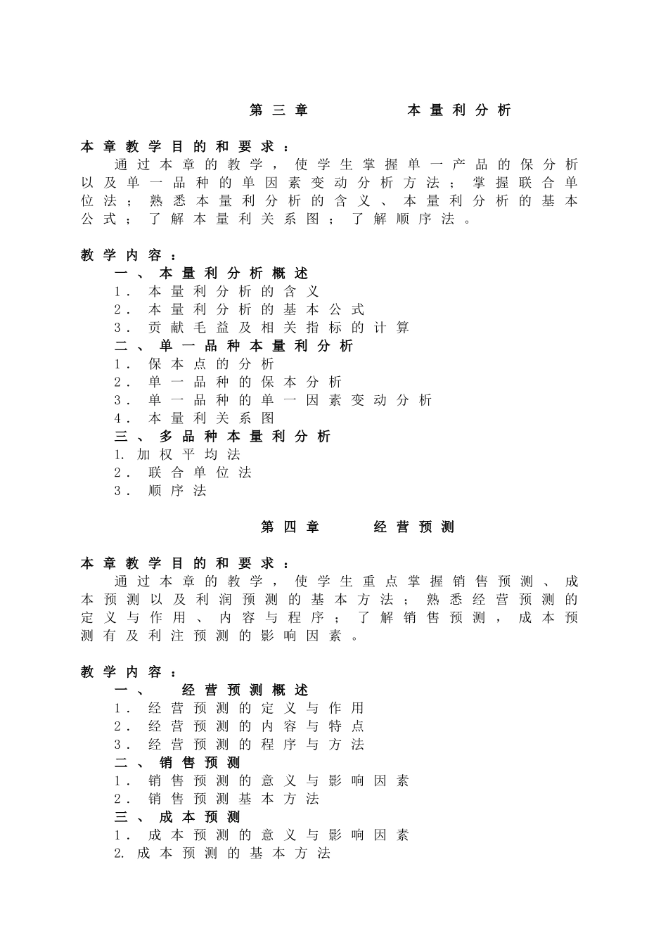 《管理会计》教学大纲_第3页