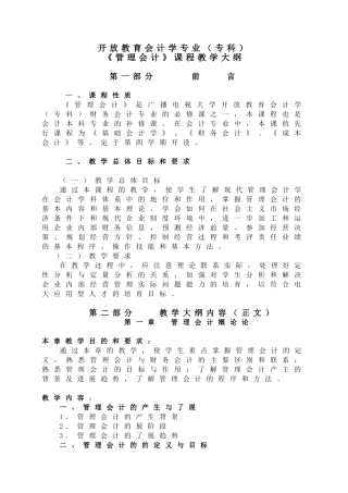 《管理会计》教学大纲