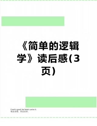 《简单的逻辑学》读后感
