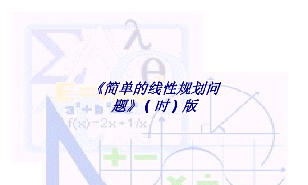 《简单的线性规划问题》版专题培训课件