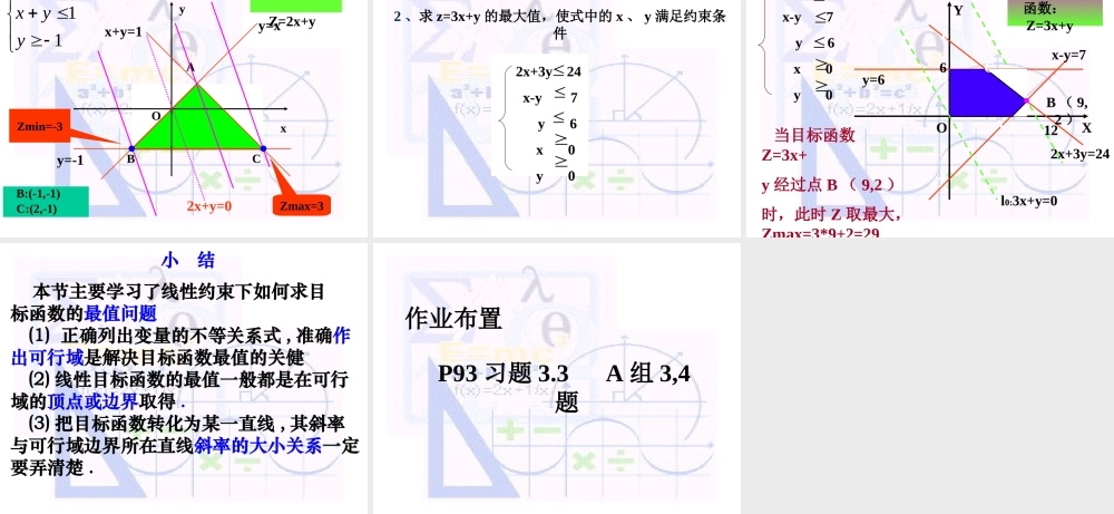 《简单的线性规划问题》版专题培训课件