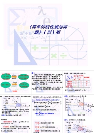 《简单的线性规划问题》版专题培训课件
