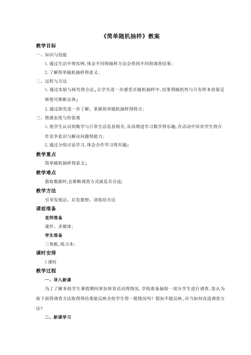 《简单随机抽样》教案_第1页