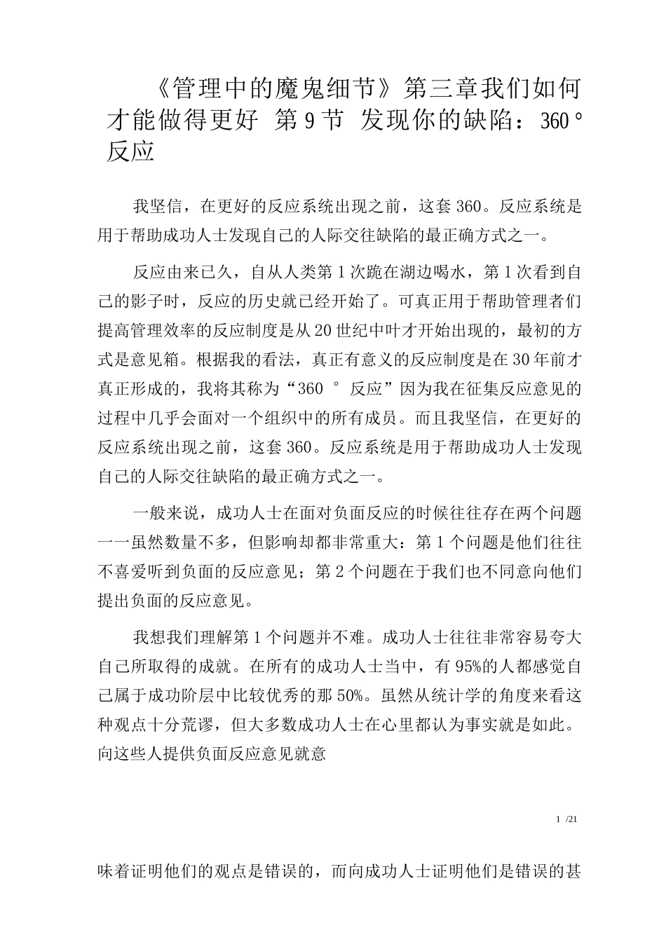 《管理中的魔鬼细节》第三章我们如何才能做得更好第9节发现你的缺陷：360°反应_第1页
