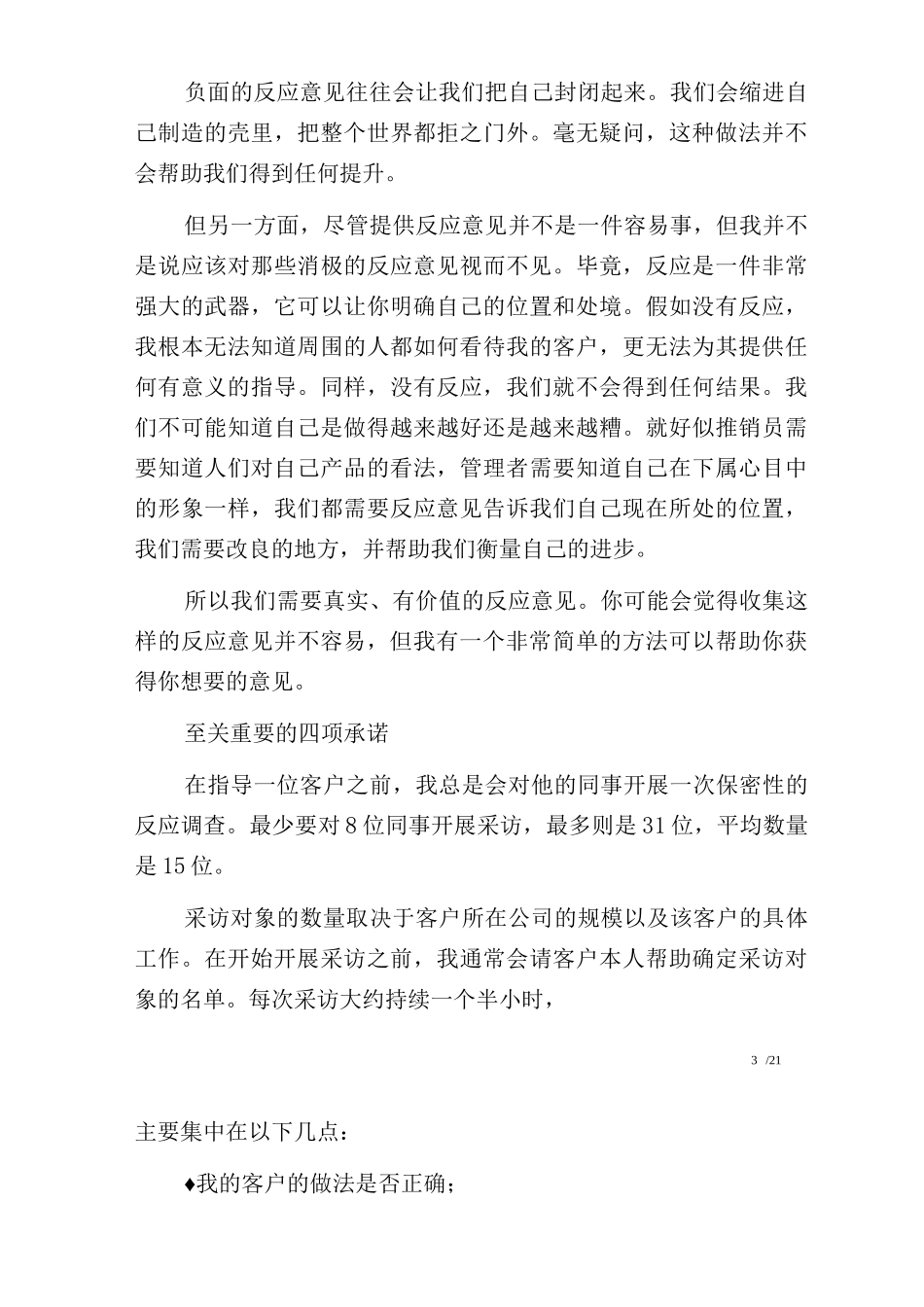 《管理中的魔鬼细节》第三章我们如何才能做得更好第9节发现你的缺陷：360°反应_第3页