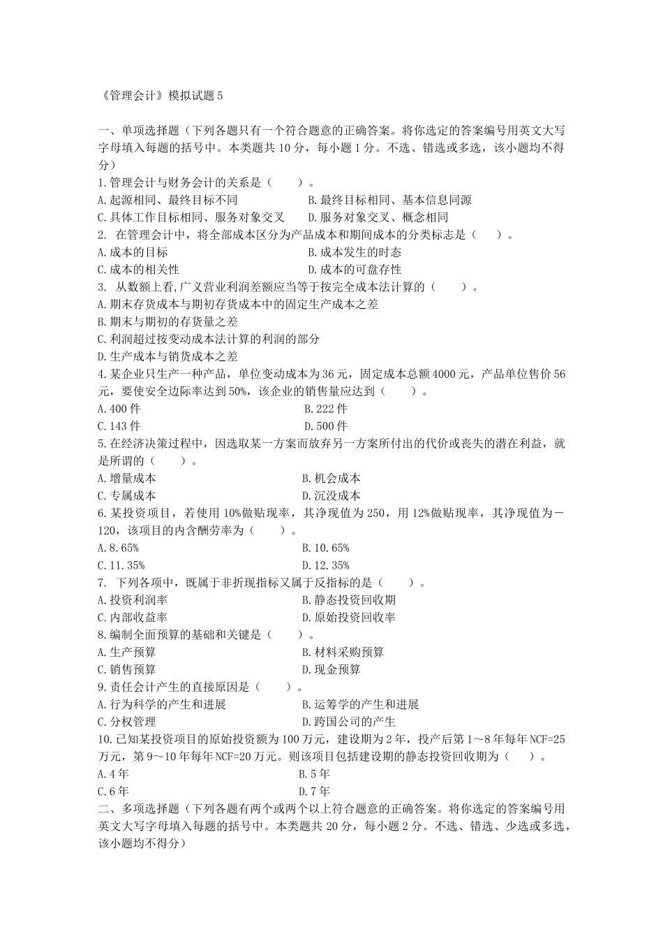 《管理会计》模拟试_第1页