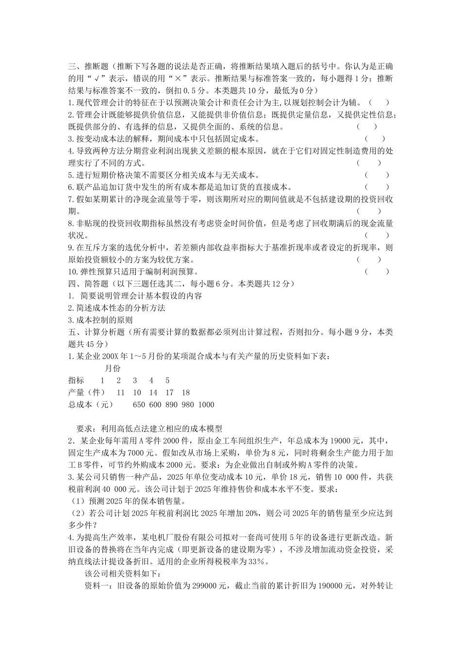 《管理会计》模拟试_第3页