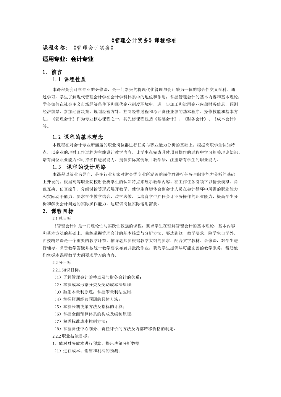 《管理会计实务》课程标准_第1页