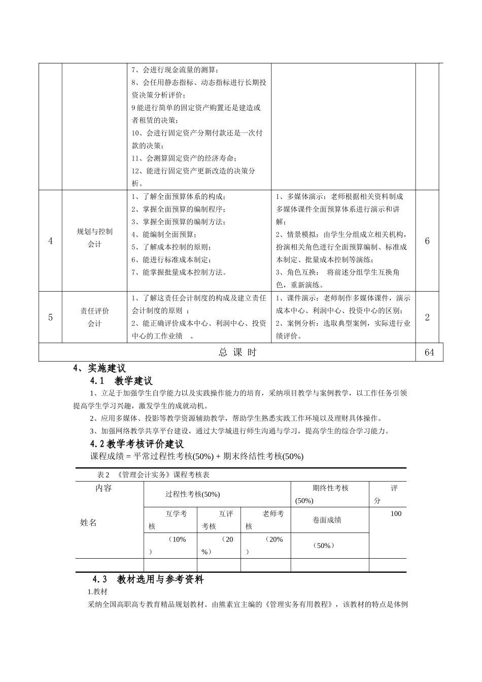 《管理会计实务》课程标准_第3页