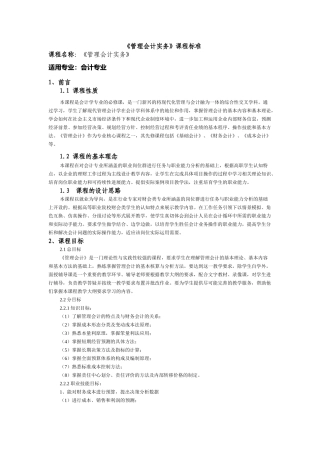 《管理会计实务》课程标准