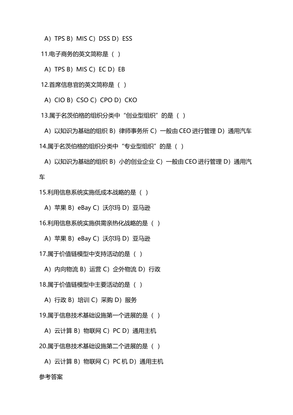 《管理信息系统》练习_第3页