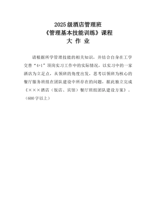 《管理基本技能训练》大作业
